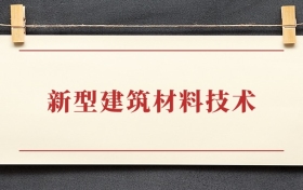 新型建筑材料技术专业大专排名：招生院校有哪些
