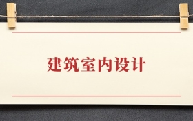 建筑室内设计专业大专排名：招生院校有哪些