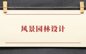 风景园林设计专业大专排名：招生院校有哪些