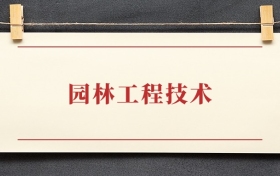 园林工程技术专业大专排名：招生院校有哪些