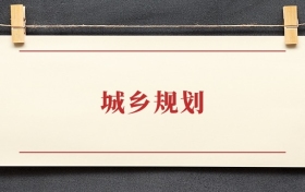 城乡规划专业大专排名：招生院校有哪些？附2025录取分数线