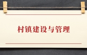 村镇建设与管理专业大专排名：招生院校有哪些