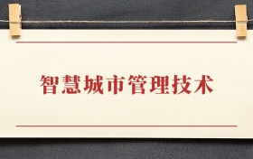 智慧城市管理技术专业大专排名：招生院校有哪些