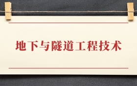 地下与隧道工程技术专业大专排名：招生院校有哪些