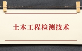 土木工程检测技术专业大专排名：招生院校有哪些