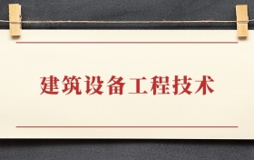建筑设备工程技术专业大专排名：招生院校有哪些