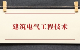 建筑电气工程技术专业大专排名：招生院校有哪些