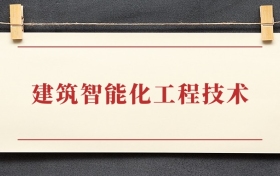 建筑智能化工程技术专业大专排名：招生院校有哪些
