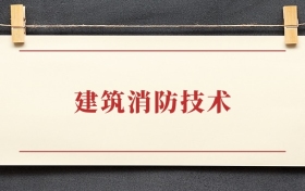 建筑消防技术专业大专排名：招生院校有哪些