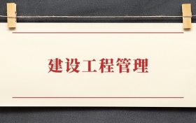 建设工程管理专业大专排名：招生院校有哪些