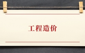 工程造价专业大专排名：招生院校有哪些？附2025录取分数线