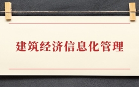 建筑经济信息化管理专业大专排名：招生院校有哪些