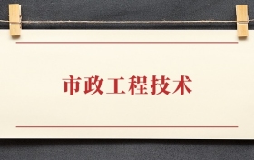 市政工程技术专业大专排名：招生院校有哪些