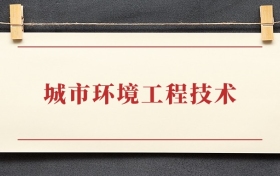 城市环境工程技术专业大专排名：招生院校有哪些