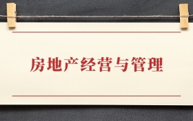 房地产经营与管理专业大专排名：招生院校有哪些