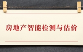 房地产智能检测与估价专业大专排名：招生院校有哪些