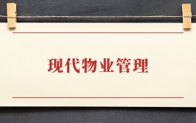 现代物业管理专业大专排名：招生院校有哪些