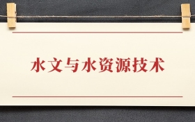 水文与水资源技术专业大专排名：招生院校有哪些