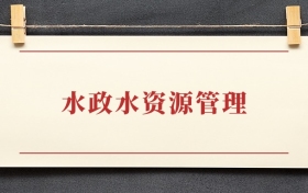 水政水资源管理专业大专排名：招生院校有哪些