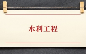 水利工程专业大专排名：招生院校有哪些？附2025录取分数线