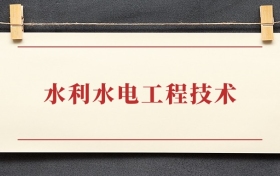 水利水电工程技术专业大专排名：招生院校有哪些