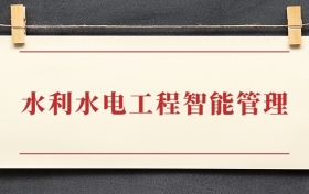 水利水电工程智能管理专业大专排名：招生院校有哪些