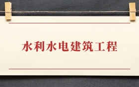 水利水电建筑工程专业大专排名：招生院校有哪些