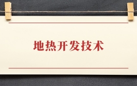 地热开发技术专业大专排名：招生院校有哪些