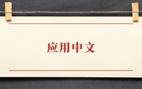 应用中文专业大学排名：招生院校有哪些？附2026录取分数线