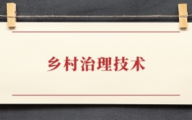 乡村治理技术专业大专排名：招生院校有哪些