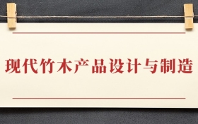 现代竹木产品设计与制造专业大专排名：招生院校有哪些