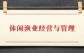 休闲渔业经营与管理专业大专排名：招生院校有哪些