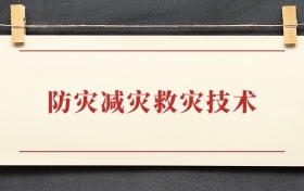 防灾减灾救灾技术专业大专排名：招生院校有哪些