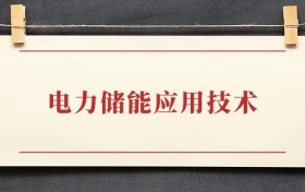 电力储能应用技术专业大专排名：招生院校有哪些