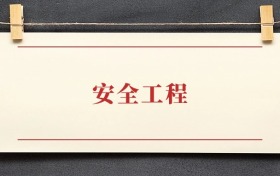 安全工程专业大学排名：招生院校有哪些？附2025录取分数线