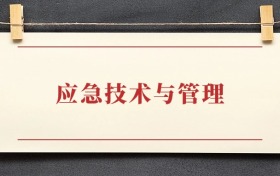 应急技术与管理专业大学排名：招生院校有哪些