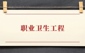 职业卫生工程专业大学排名：招生院校有哪些