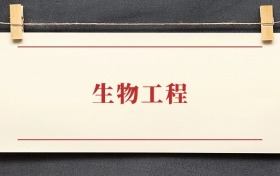 生物工程专业大学排名：招生院校有哪些？附2025录取分数线
