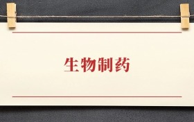 生物制药专业大学排名：招生院校有哪些？附2025录取分数线