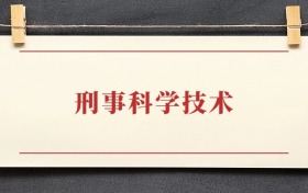 刑事科学技术专业大学排名：招生院校有哪些