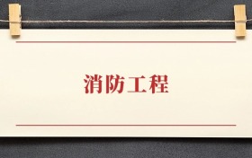 消防工程专业大学排名：招生院校有哪些？附2025录取分数线