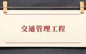 交通管理工程专业大学排名：招生院校有哪些