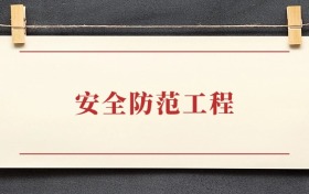 安全防范工程专业大学排名：招生院校有哪些