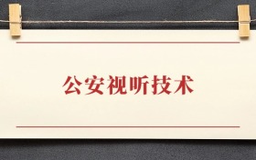 公安视听技术专业大学排名：招生院校有哪些