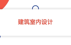 黑龙江建筑室内设计专业专科大学排名：最低169分能上