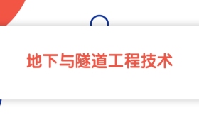 黑龙江地下与隧道工程技术专业专科大学排名：最低334分能上