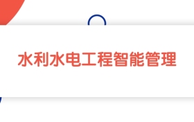 黑龙江水利水电工程智能管理专业专科大学排名：最低340分能上