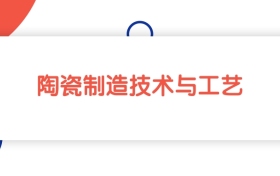 江西陶瓷制造技术与工艺专业专科大学排名：最低255分能上