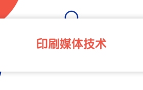 江西印刷媒体技术专业专科大学排名：最低293分能上