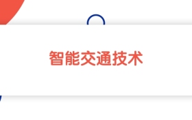 江西智能交通技术专业专科大学排名：最低403分能上
